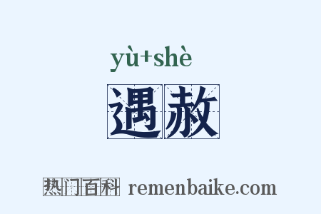 遇赦是什么意思的图片